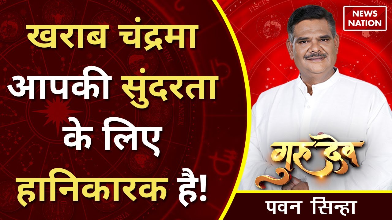 Gurudev Pawan Sinha: खराब चंद्रमा आपकी सुंदरता के लिए हानिकारक है! @Pawan Sinha Guruji | News Nation