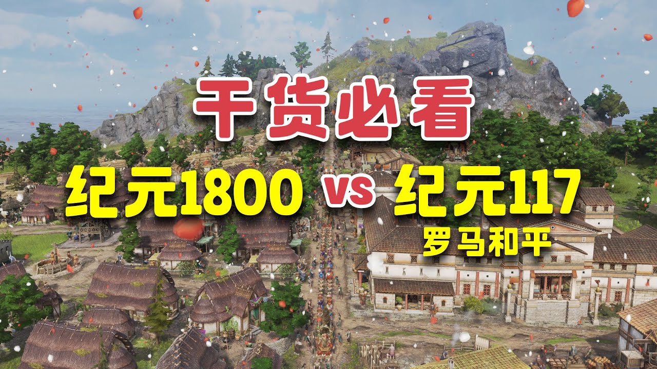 🔥【干货攻略】《纪元117》与《纪元1800》的13个异同点!