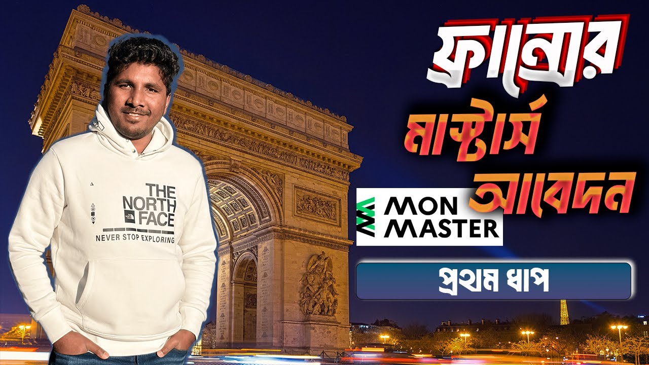 ফ্রান্সে মাস্টার্স আবেদন | Mon Master Portal টিউটোরিয়াল | Account Opening to Program Selection