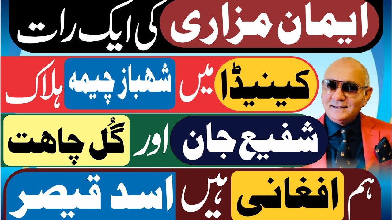 ایمان مزاری کی رات ! شہباز چیمہ ہلاک ! شفیع جان کا عشق ! اسد قیصر 