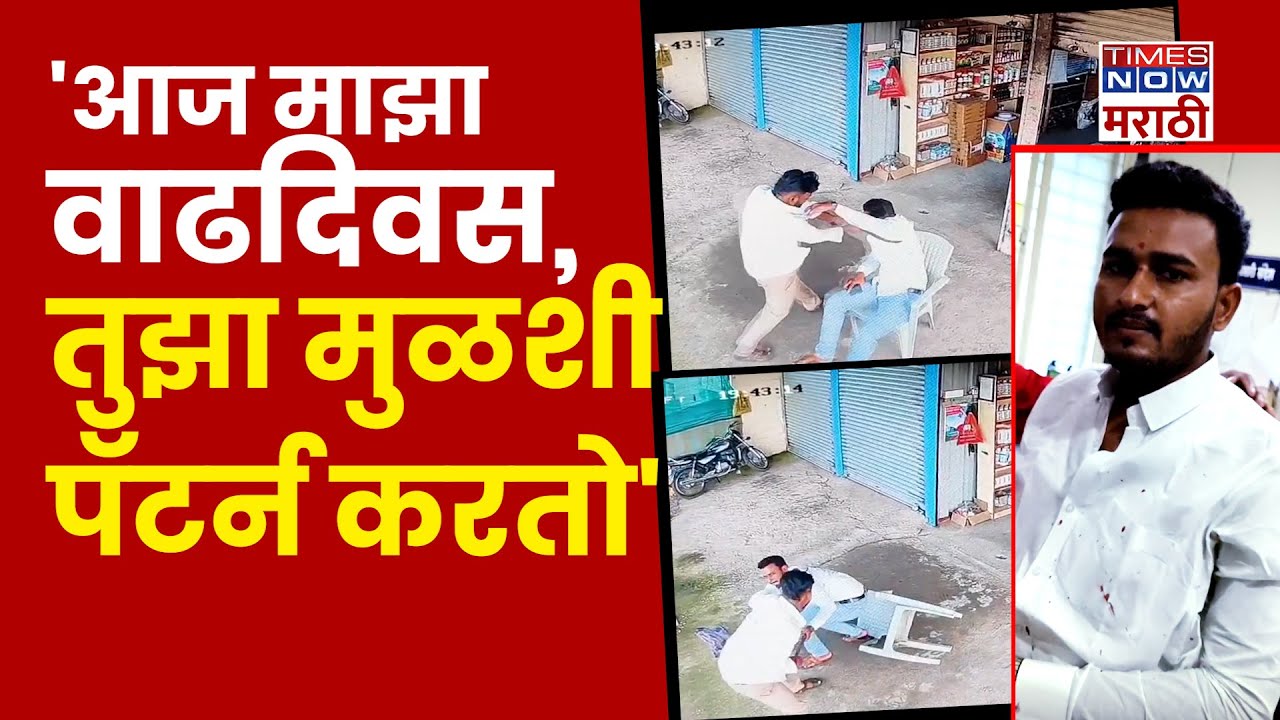 Beed Crime News: तुझा मुळशी पॅटर्न करतो, तरुणावर जीवघेणा हल्ला, थरार सीसीटीव्हीत | Marathi News