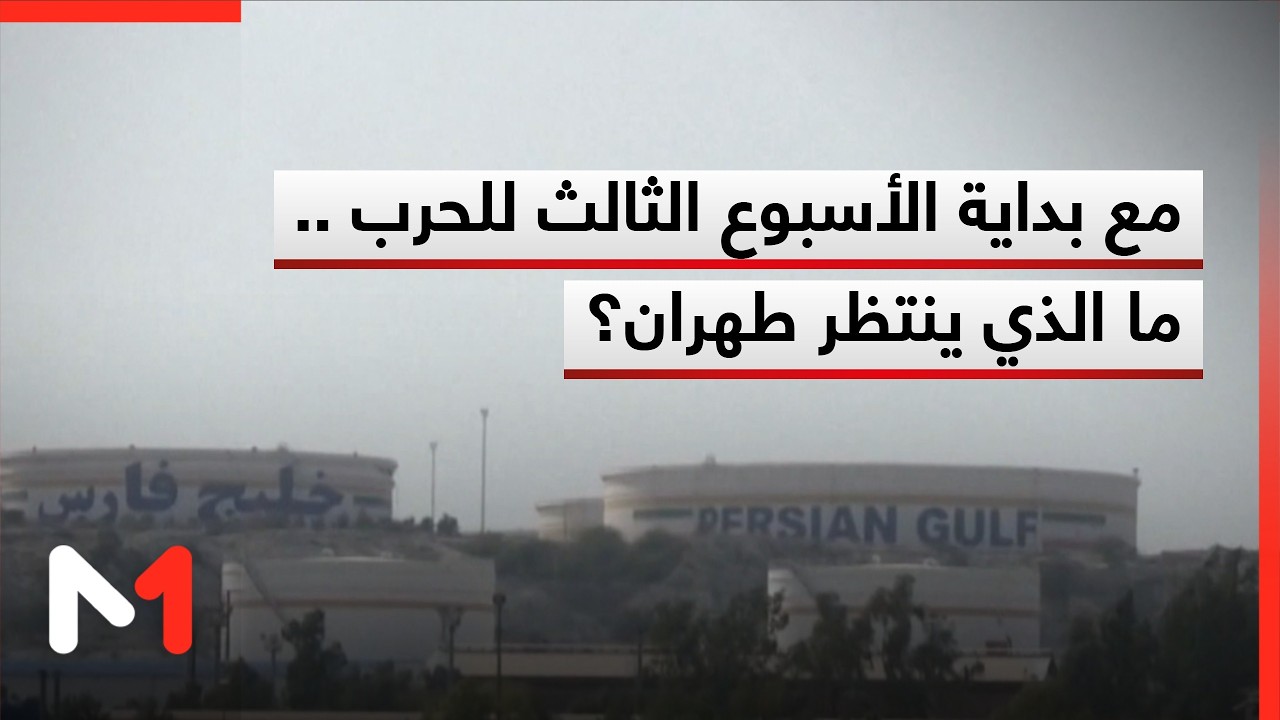 مع بداية الأسبوع الثالث للحرب .. ما الذي ينتظر طهران؟