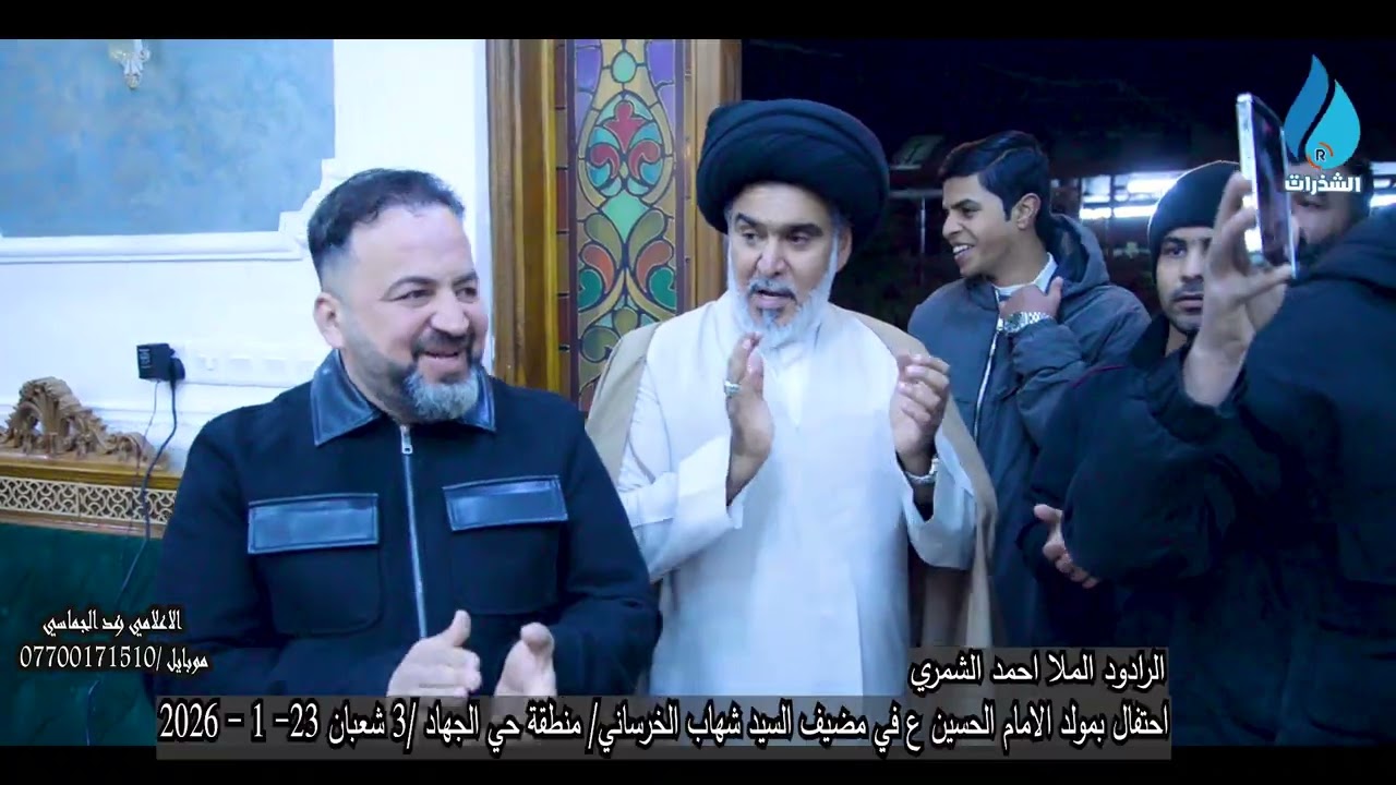 الرادود احمد الشمري /ولادة الامام الحسين ع -مضيف السيد شهاب الخرساني -حي الجهاد-بغداد/ 23-1-2026