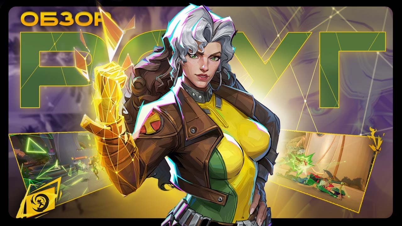НОВЫЙ ГЕРОЙ РОУГ в MARVEL RIVALS или ПОЛНЫЙ РАЗБОР ГЕРОЯ РОУГ, ROGUE ИМБА или НЕТ ?