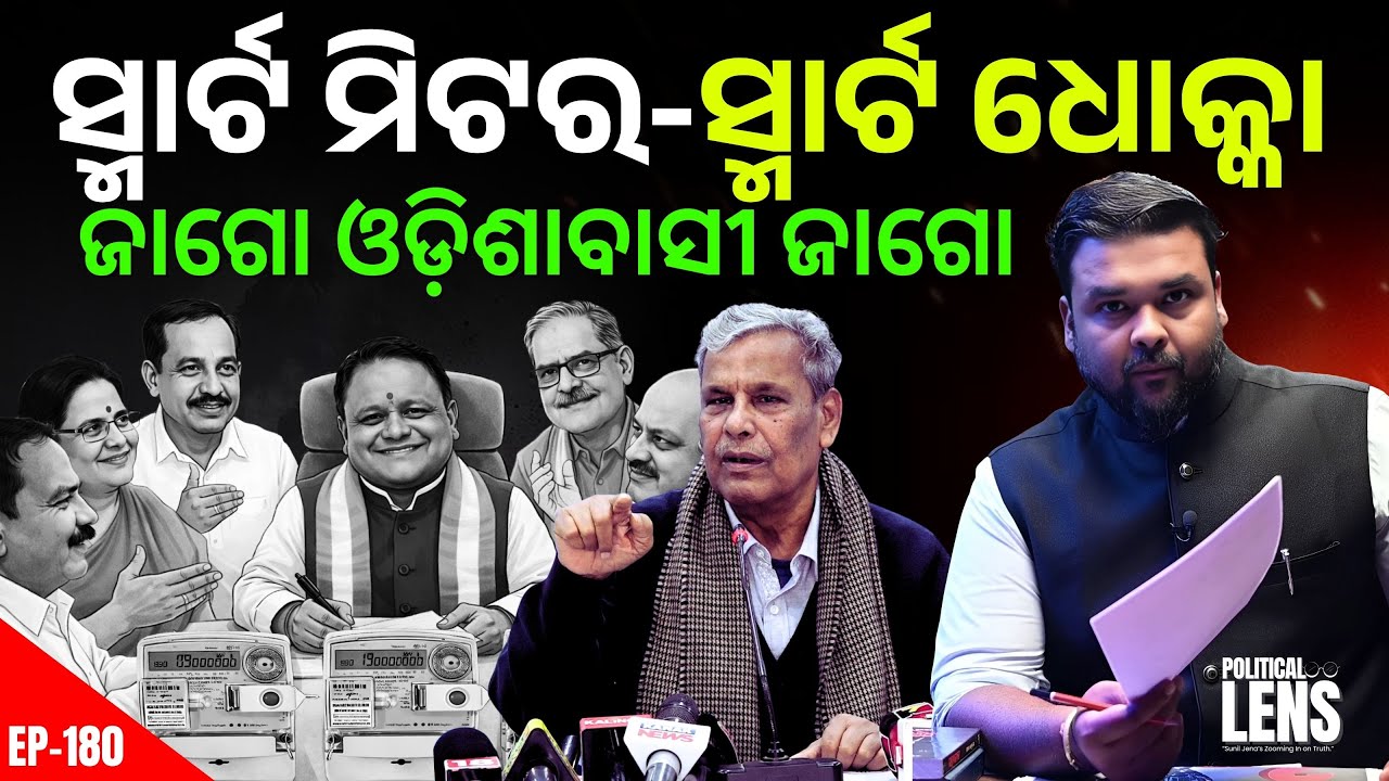 Smart Meter Debate in Odisha | Srikant Jena Raises Key Questions | THE POLITICS | ODISHA