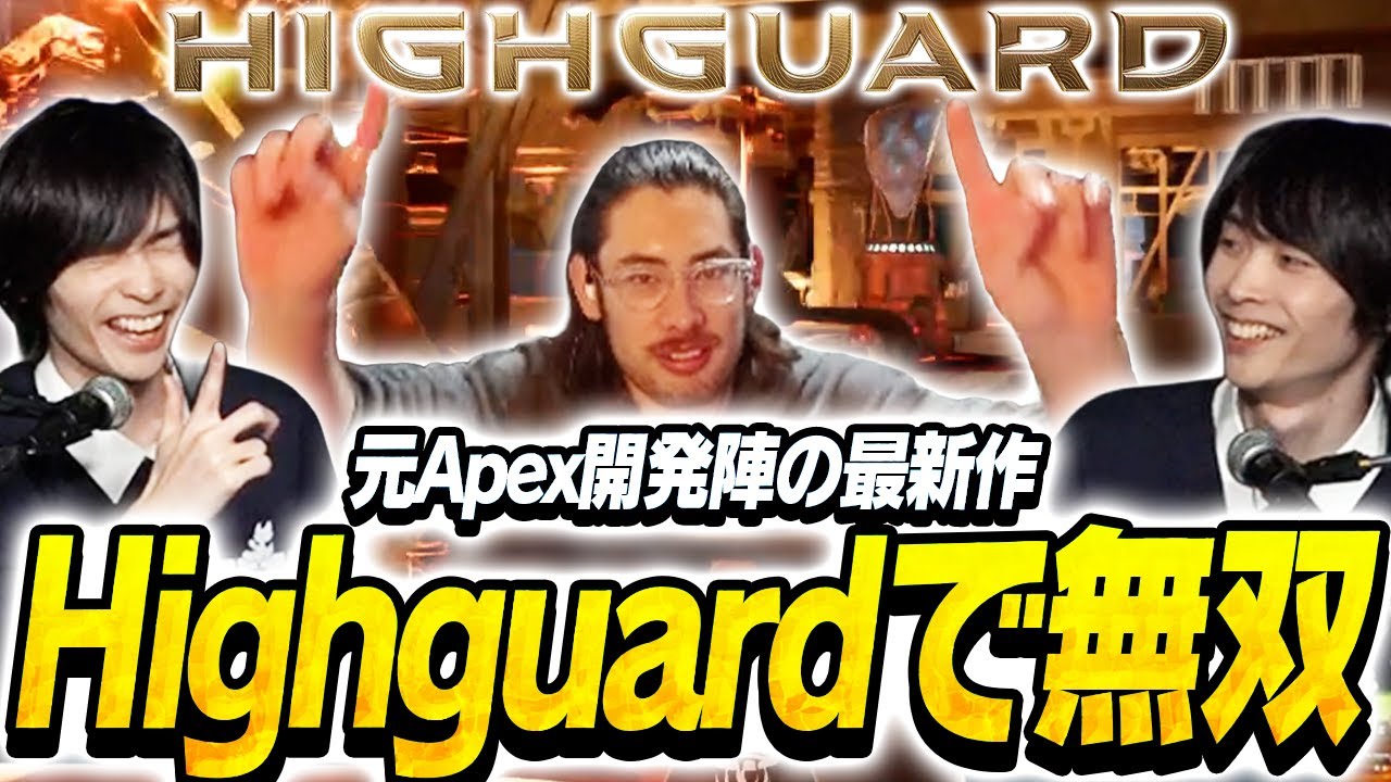 元Apex開発陣の最新作『Highguard』で大活躍するメルトンとta1yo【Highguard】