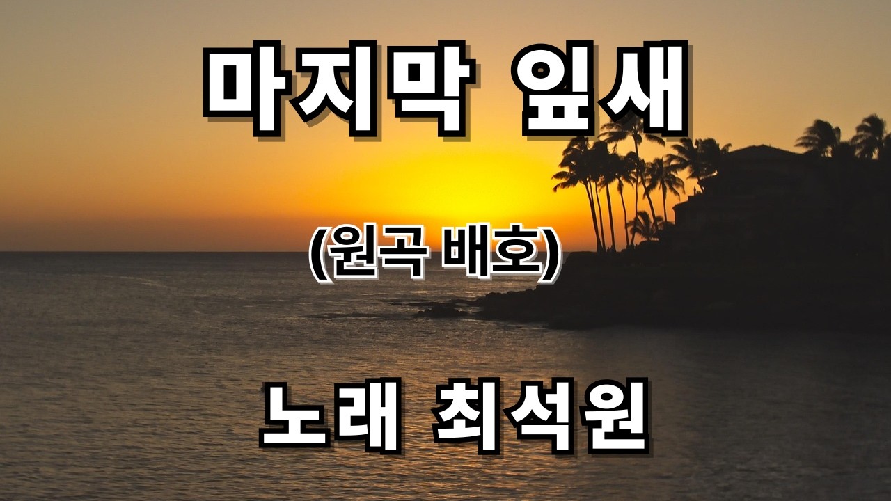 #최석원 앵콜가요 715 / 마지막 잎새 / 최석원(최규식) 인미디어21, 가야뮤직 대표 ☎ 010-3390-4480