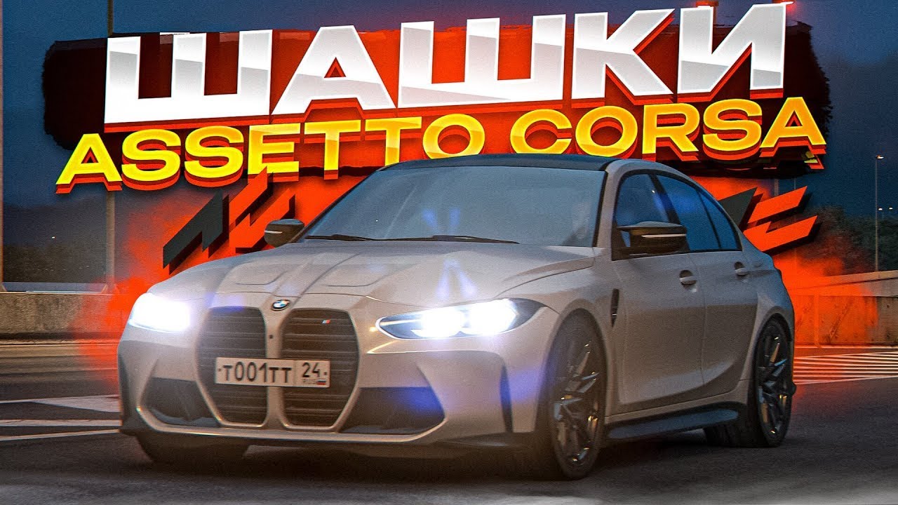 ШАШКИ В АССЕТО КОРСА!!!