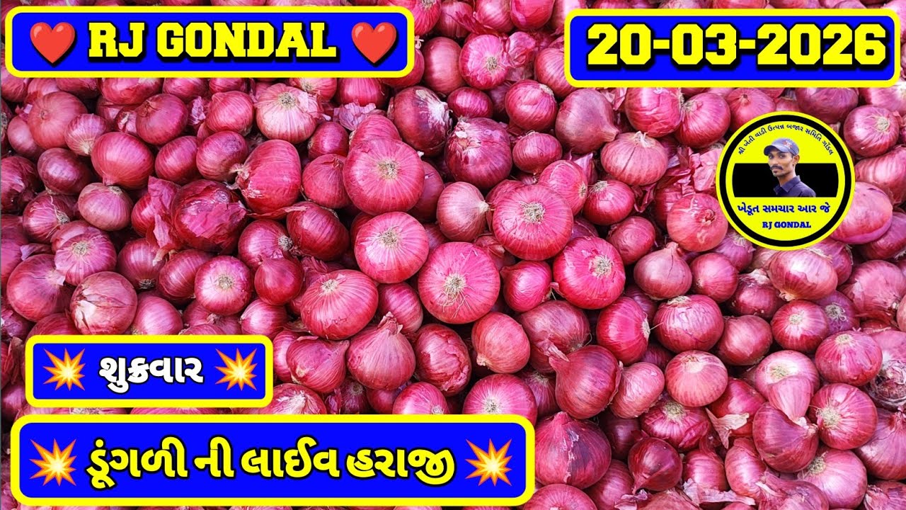 Dungri Na Bhav | 20-03-2026 | ગોંડલ ડૂંગળી ના ભાવ | Onion Market | RJ Gondal Marketing Yard