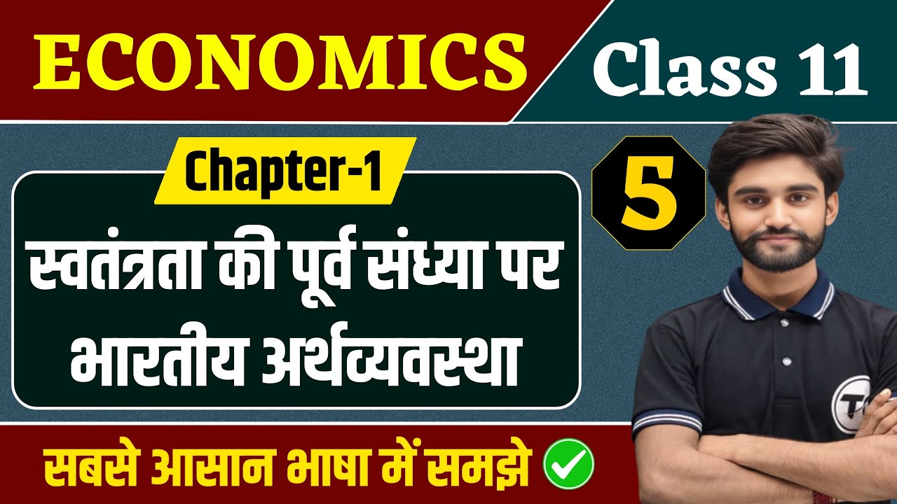 Economics Class 11 Chapter 1 | स्वतंत्रता की पूर्व संध्या पर भारतीय अर्थव्यवस्था Class 11th | Part 5