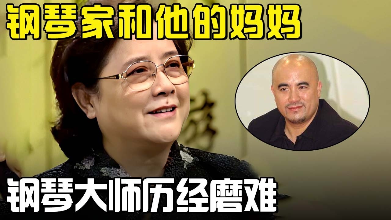 当今国际乐坛最优秀的中国钢琴家孔祥东的妈妈讲述曾经忍辱负重的故事，揭露钢琴大师历经磨难的童年#父母故事