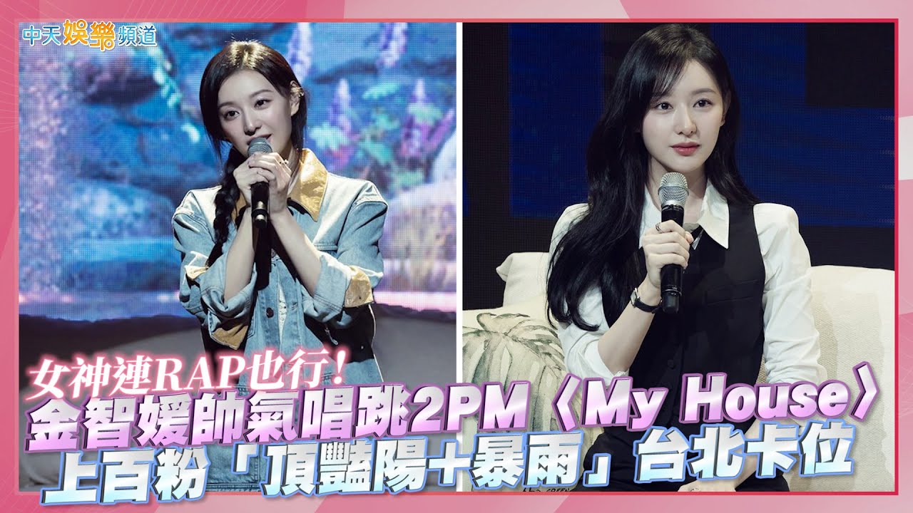 【撩星聞】女神連RAP也行！金智媛帥氣唱跳2PM〈My House〉 上百粉「頂豔陽+暴雨」台北卡位