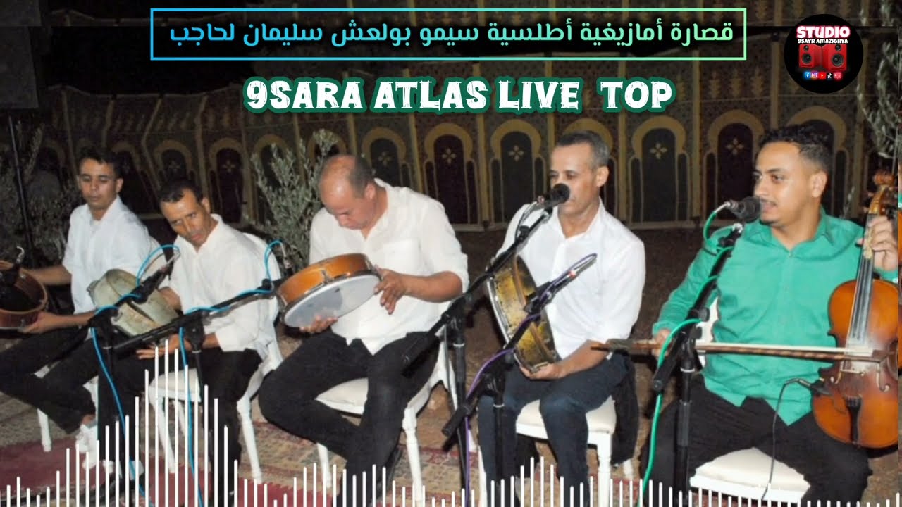 شاهدوا الآن قصارة متميزة  أحلى نغمة بميزان رائع نجوم لأطلس سيمو بولعش سليمان لحاجب عزيز  لبقريية