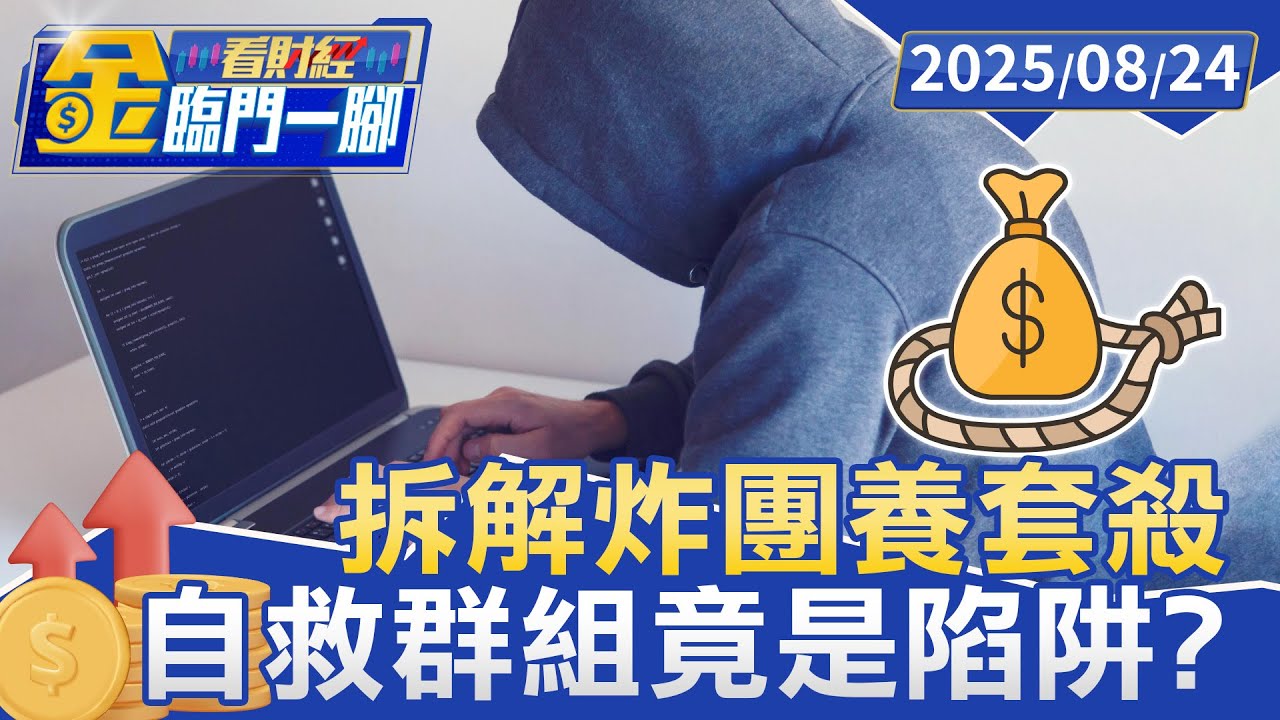 投資詐騙「養套殺」手法！ 婦賠光千萬 陷二次詐騙深淵【