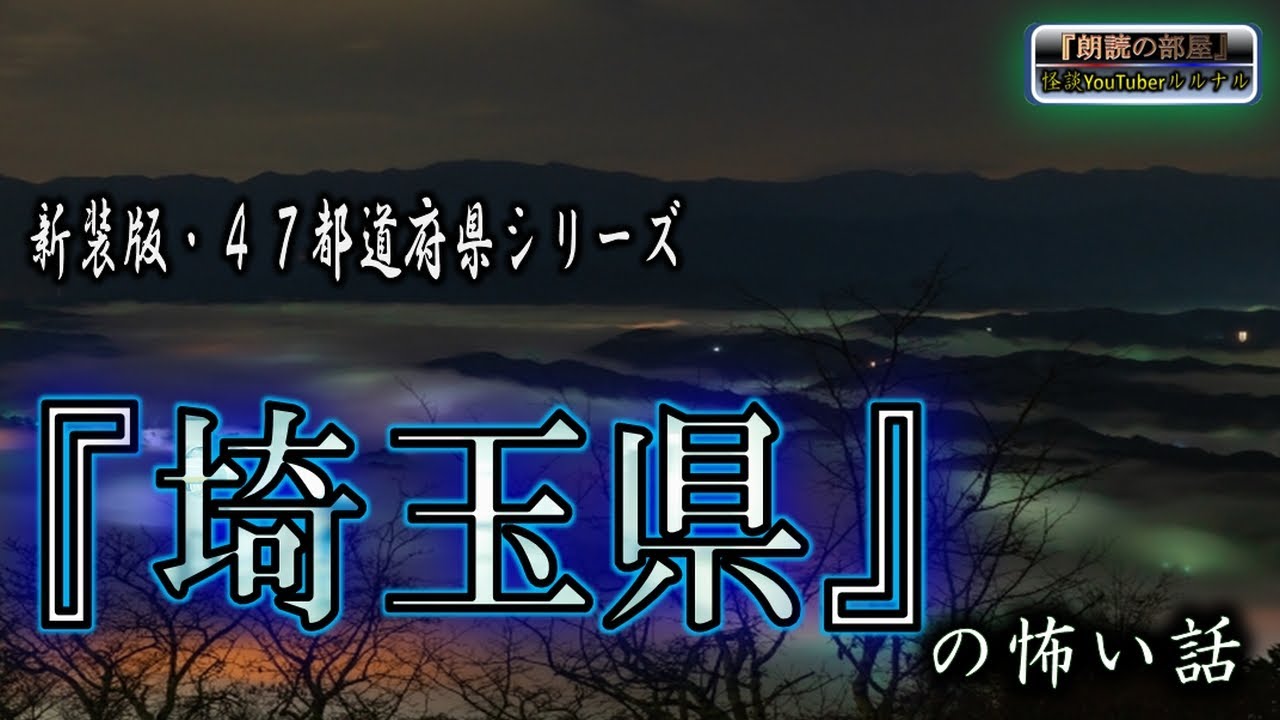 新装版【怪談朗読】 ルルナルの　『埼玉県』 の怖い話  【怖い話,怪談,都市伝説,ホラー】