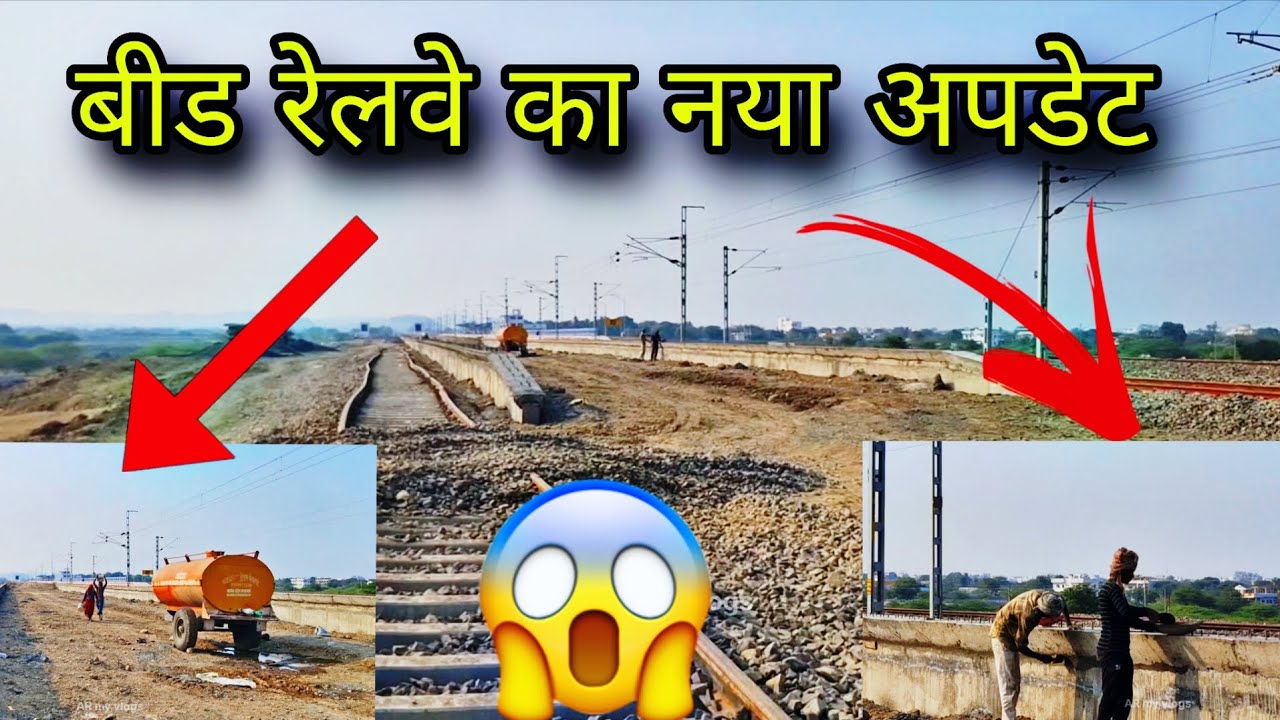 बीड रेलवे का नया अपडेट 🔥| beed railway station new update | beed railway update | beed live update 