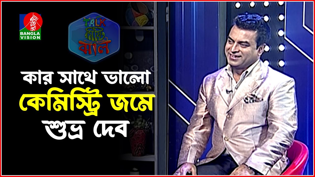কার সাথে ভালো কেমিস্ট্রি জমে শুভ্র দেব এর জানালেন | Shuvro Dev | Abu Hena Rony | Talk Misti Jhal