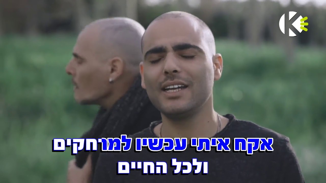משהו טוב - ישי לוי ושיר לוי - שרים קריוקי