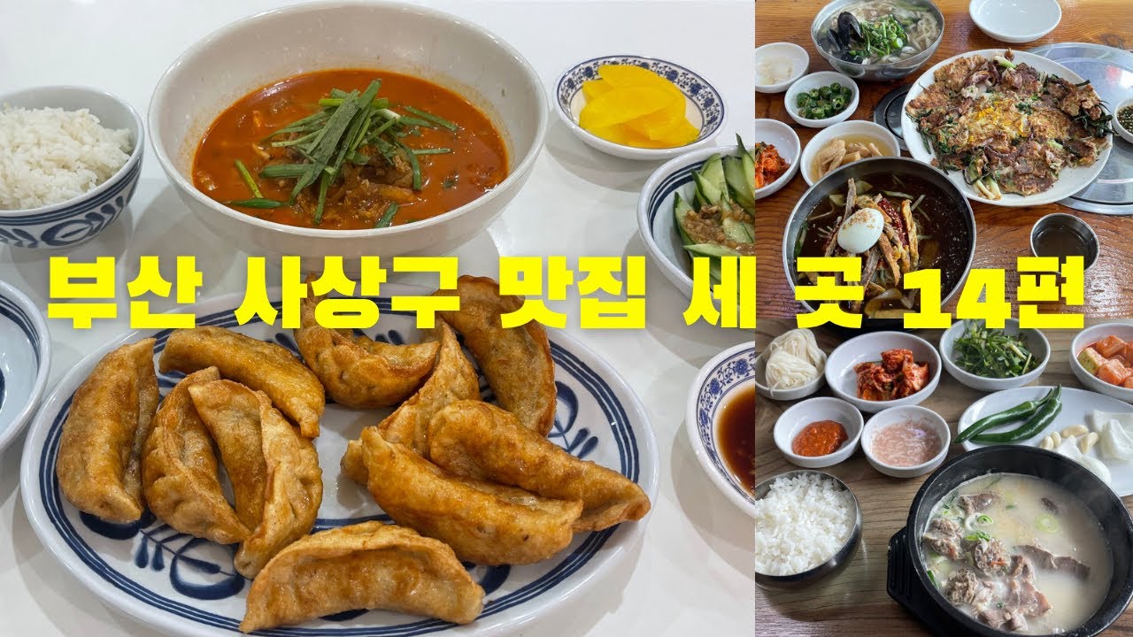 부산 사상구 맛집 세 곳 14편