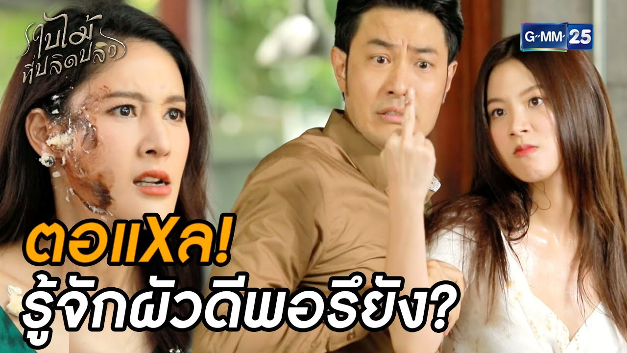 ตอแXล! รู้จักผัวดีพอรึยัง? | Highlight Ep.20 #ใบไม้ที่ปลิดปลิว | 7 พ.ย. 68 | GMM25
