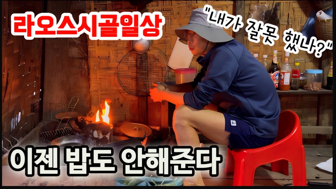 한국인에게 먹을게 너무 없는 라오스 시골생활. 밥도 안해주는데 시골 떠나야 할지 고민이 많습니다