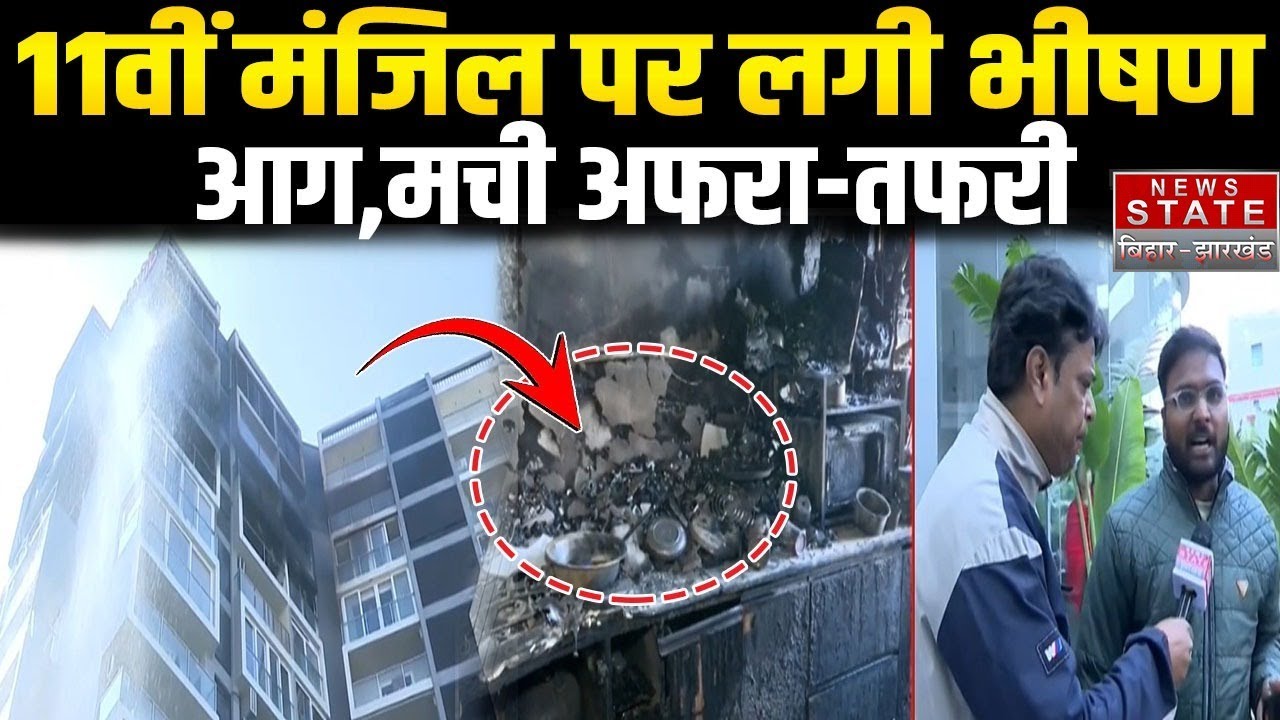 Ranchi Apartment Fire News: 11वीं मंजिल पर लगी भीषण आग,मची अफरा-तफरी  | Jharkhand Breaking News