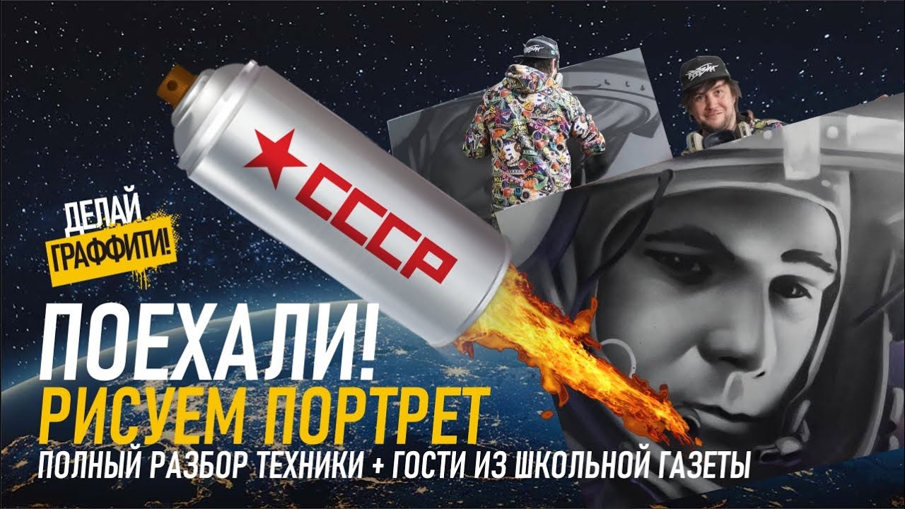 ГАГАРИН. Как рисовать портреты техникой граффити. ДелайГраффити#5.
