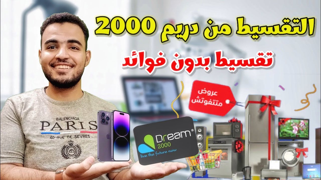 شروط تقسيط دريم 2000| الأوراق المطلوبة للتقسيط من دريم 2000
