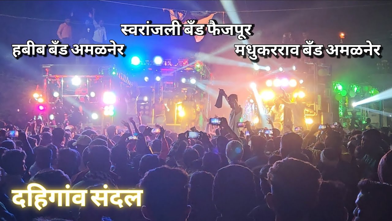 Dahigaon Sandal || Habib Band VS Swaranjali Band VS Madhukar Rao Band #amalnerband #bandcompetition