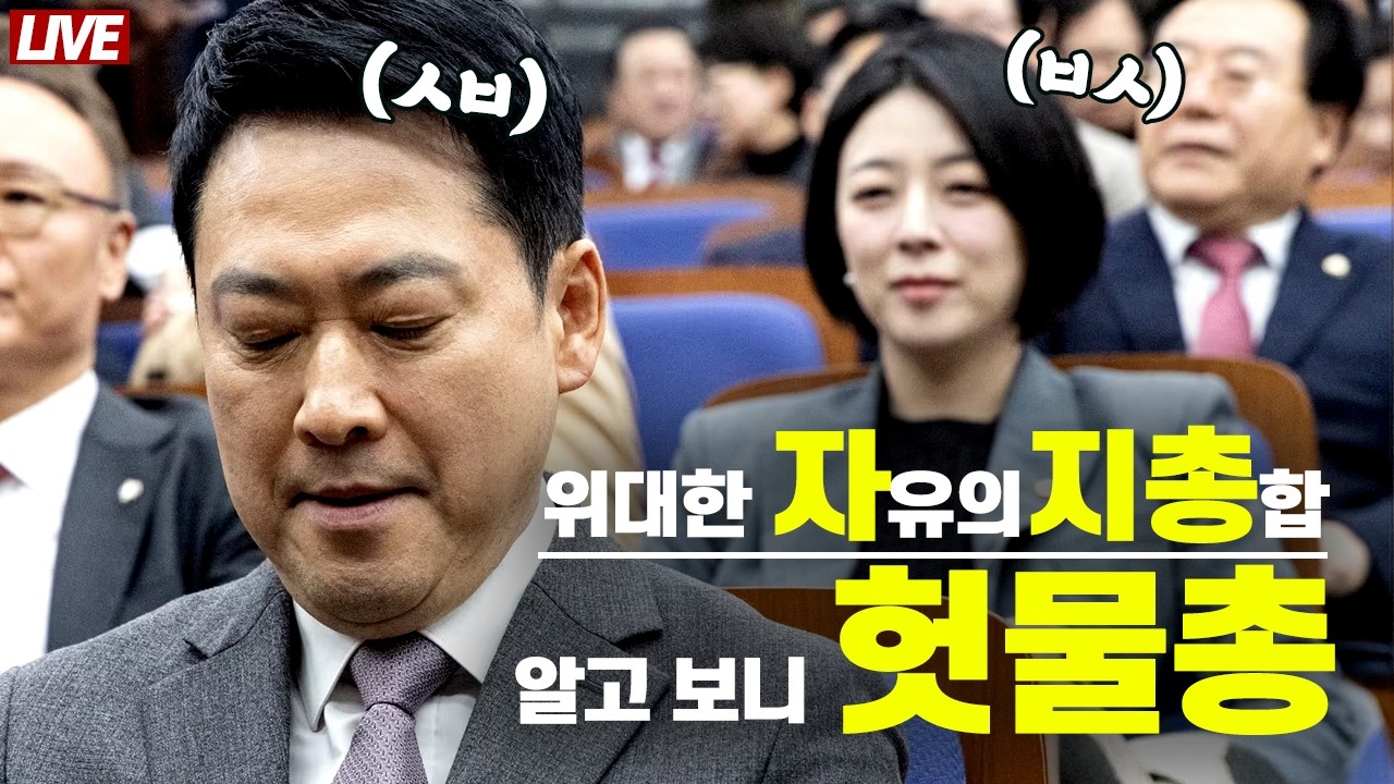 [🔴 라이브] 배현진 징계 정지 가처분 신청 인용. ㅋㅋㅋ 장동혁 또 대패│두근두근. 이틀 밤 자면 with 부산│법치 파괴 3법 공포. 국민 괴롭히지 말고 차라리 이재명 특별법을