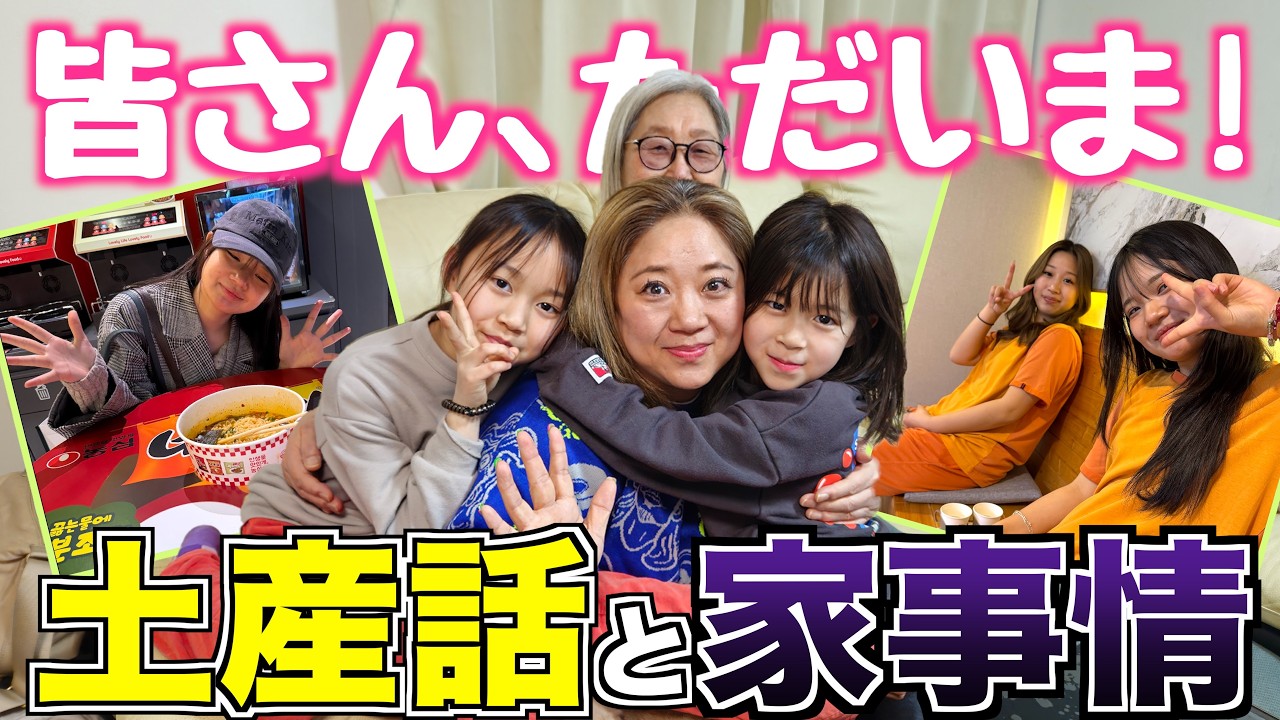 韓国から帰国後久々の再会&hellip;。その間の家事情がいろいろありました。