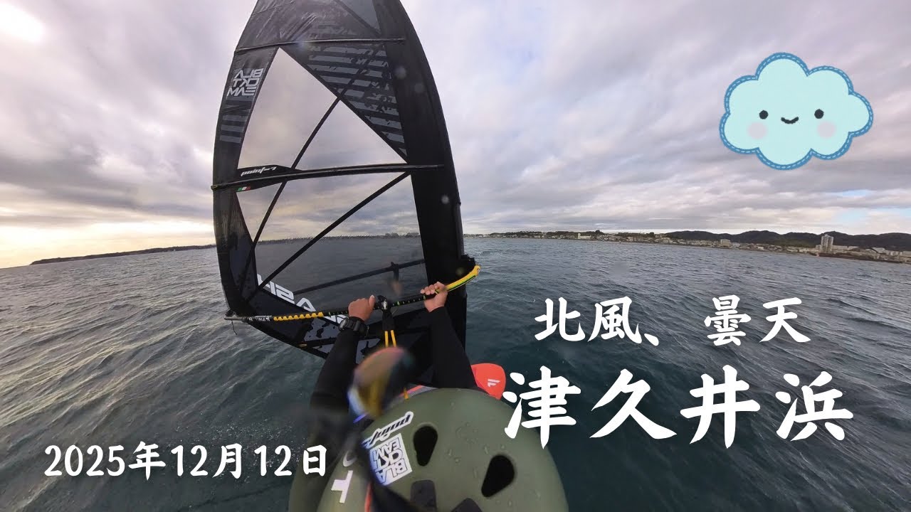 【津久井浜2025.12.12】曇り、北風【ウインドサーフィン/フォイル】#windsurfing #ウインドサーフィン　