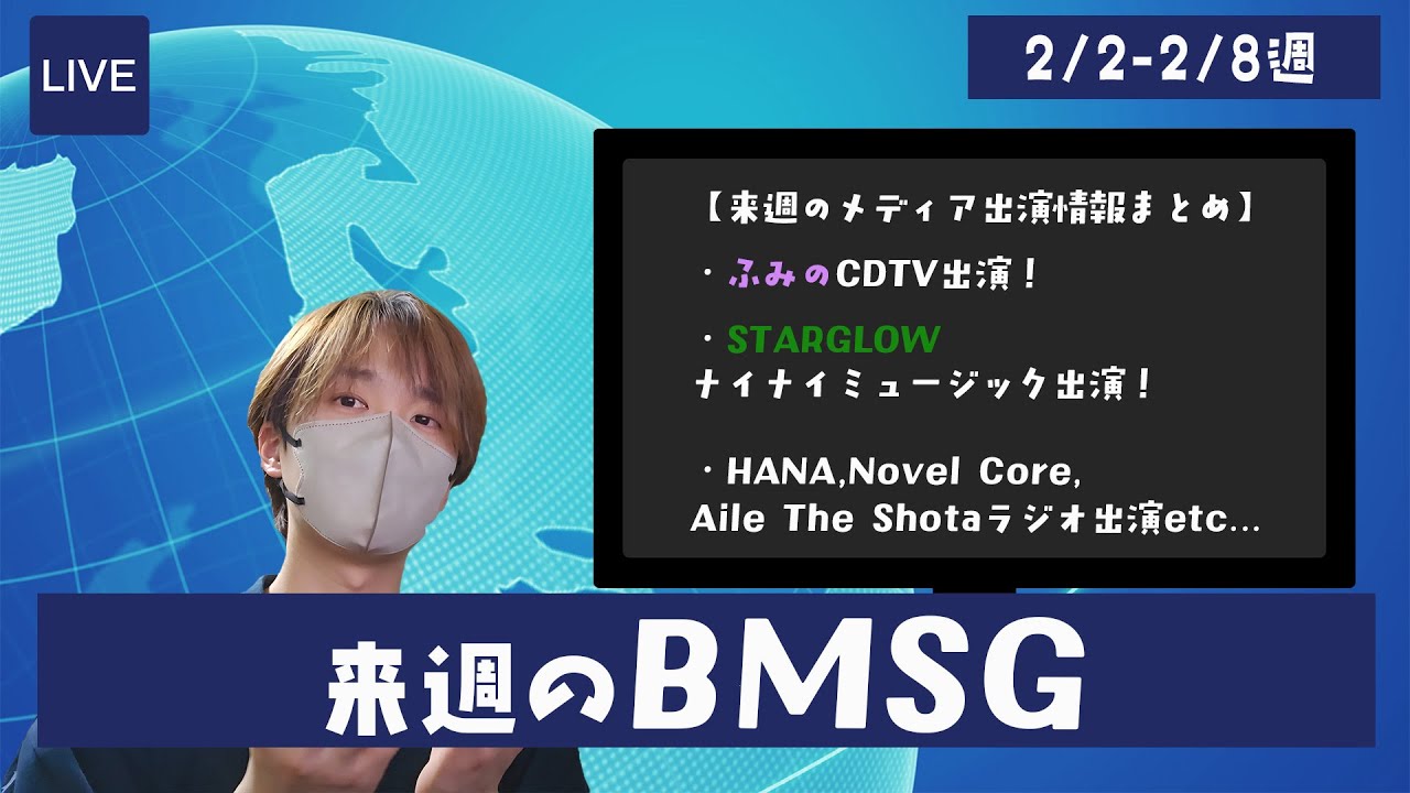 【ふみのCDTV、STARGLOWナイナイ】BMSG所属全アーティスト、来週のメディア露出情報まとめ。この動画を見れば来週のBMSGの動きが全てわかります、多分。2/2-2/8週の情報