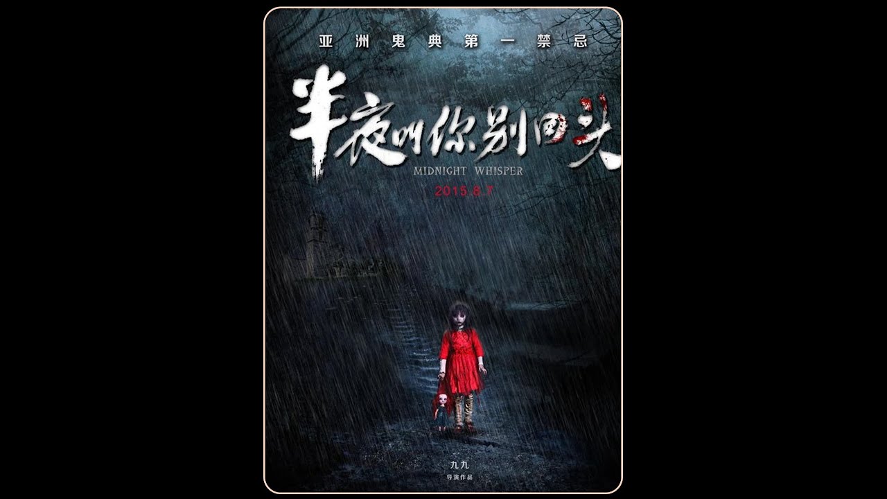 一口气看完2015年上映的《半夜叫你别回头》  #午夜放映厅   #了不起的精讲团  #2025影娱年终大赏
