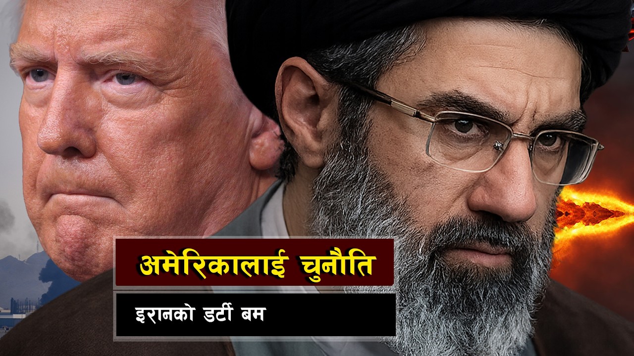 इरानलाई हराउन ट्रम्पलाई चुनौति || US Superiority Challenged: Iran&rsquo;s Dangerous Shift
