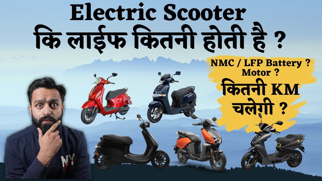 Electric Scooter कि लाईफ कितनी होती है ? | NMC Vs LFP | Best Electric Scooter PVJ Educational