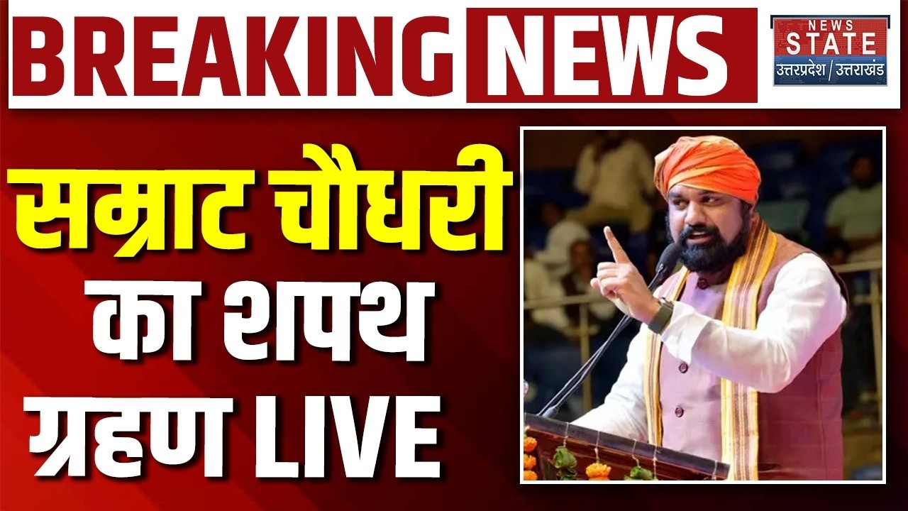Bihar New CM Samrat Choudhary Oath Ceremony LIVE: Patna में सम्राट चौधरी का शपथ ग्रहण| Breaking News