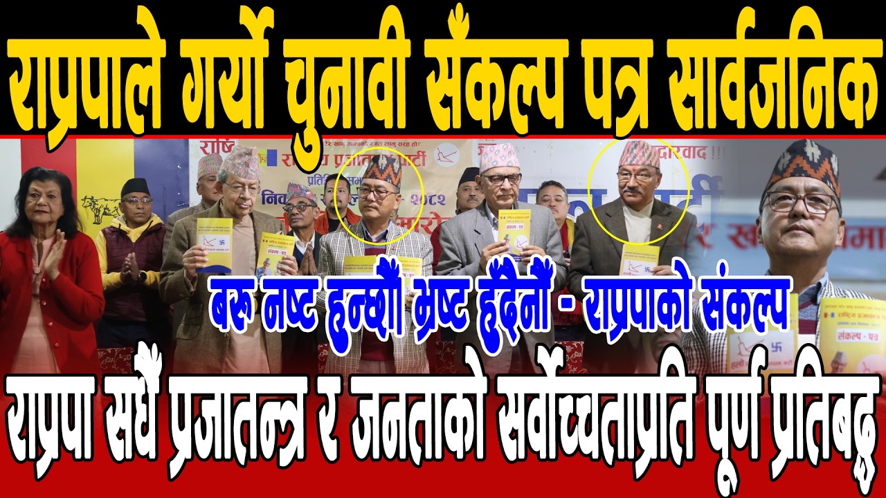 राप्रपाले गर्यो चुनावी सँकल्प पत्र सार्वजनिक, बरु नष्ट हुन्छौँ, भ्रष्ट हुँदैनौँ - राप्रपाको संकल्प