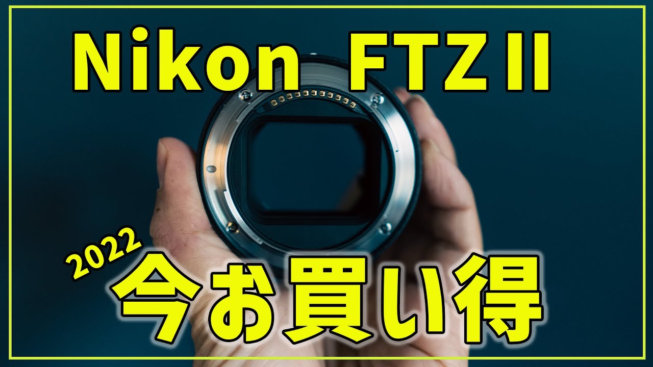 【FTZⅡ】今がお買い得！NikonZでレンズの種類を増やすアイテム