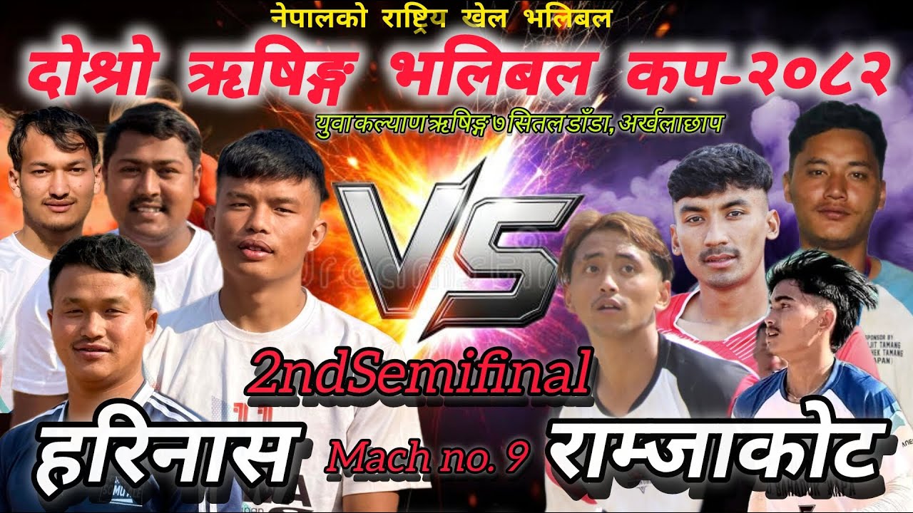 Harinas VS Ramjakot. ऋषिङ्ग युवा कल्याण क्लब ऋषिङ्ग ७ अर्खलाछाप डाँडा तनहुँ।। Volleyball live.