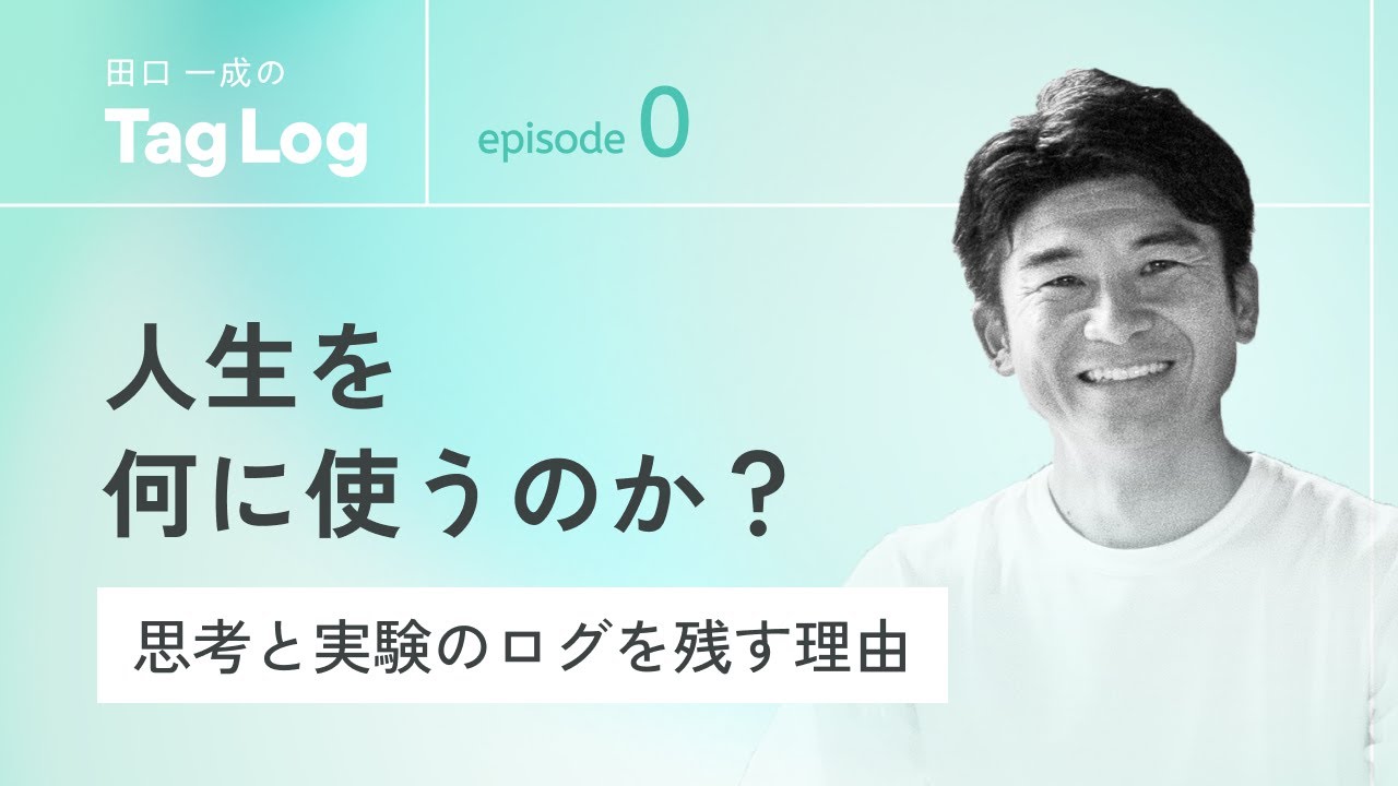 #0 人生を何に使うのか｜僕が思考と実験を残す理由｜タグログ｜TagLog