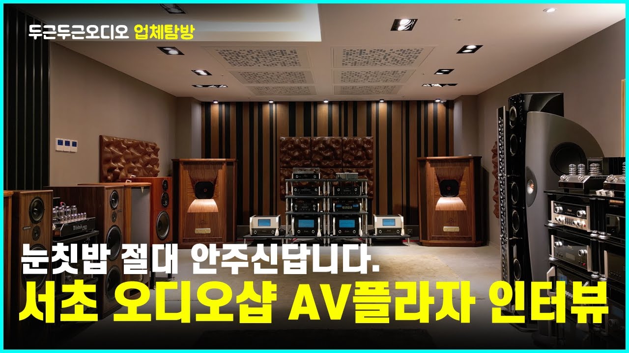 [그 오디오샵이 알고싶다] 동호인으로 시작하여 24년간 오디오샵을 운영중인 AV플라자 이상석 대표 인터뷰