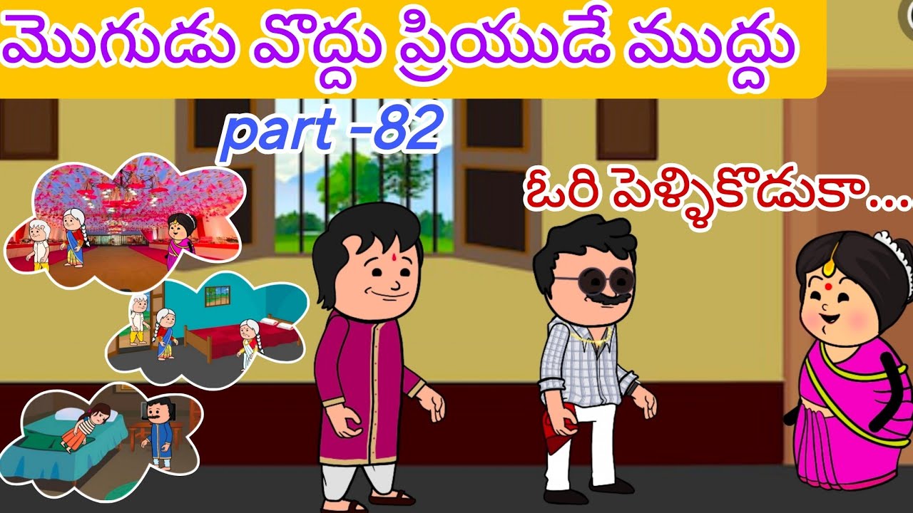 మొగుడు వొద్దు ప్రియుడే ముద్దు 🙆👩‍❤️‍💋‍👨Part -82@OoruBasha143#viralvideo#pakkavillagecomedy#trending 