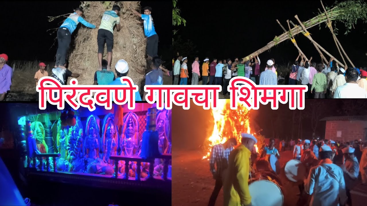 माझ्या पिरंदवणे गावचा शिमगा  || कोकणातील शिमगा ||