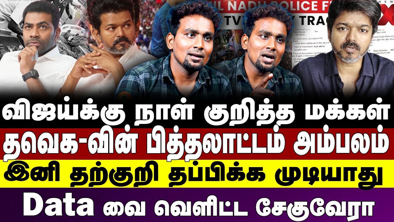 விஜய்க்கு நாள் குறித்த மக்கள் தவெக-வின் பித்தலாட்டம் அம்பலம் இனி தற்குறி தப்பிக்க முடியாது