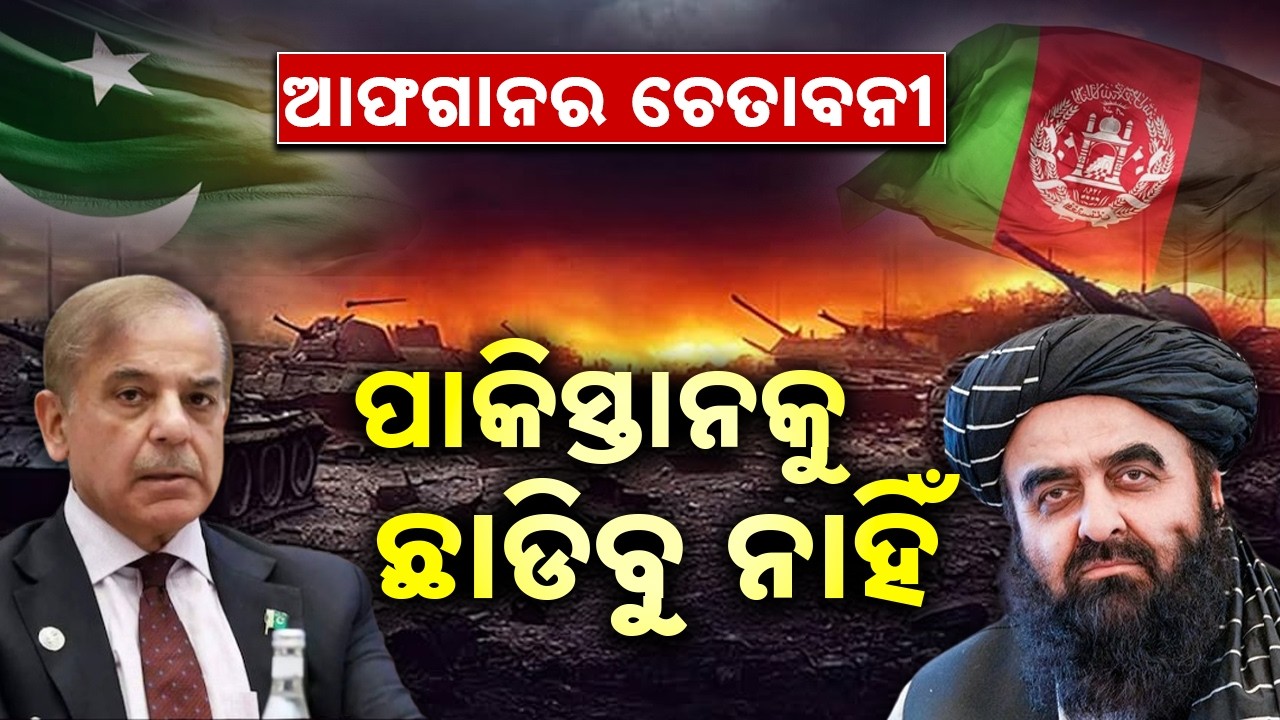 ପାକିସ୍ତାନକୁ ଆଉ ଛାଡିବୁ ନାହିଁ: Brick for Stone! Afghanistan’s Bold Warning to Pakistan | Sambad