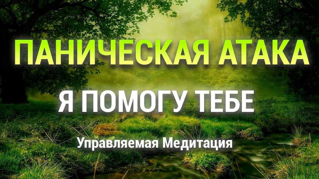 Медитация Панические Атаки 🌷 Снять Тревогу Беспокойство Страх 🙏 Скорая Помощь для Нервной Системы