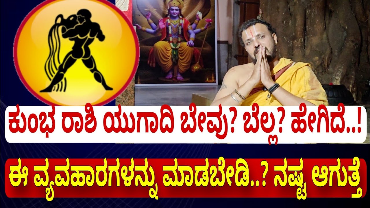 ಕುಂಭ ರಾಶಿ ಯುಗಾದಿ ಮಾರ್ಚ್ ತಿಂಗಳ ಭವಿಷ್ಯ | ಈ ವ್ಯವಹಾರಗಳನ್ನು ಮಾಡಬೇಡಿ..? ನಷ್ಟ ಆಗುತ್ತೆ..! Kumba Rashi 2026