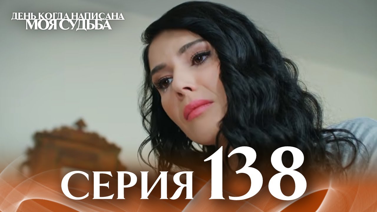 День когда написана моя судьба | серия 138 | с дубляжем на русском