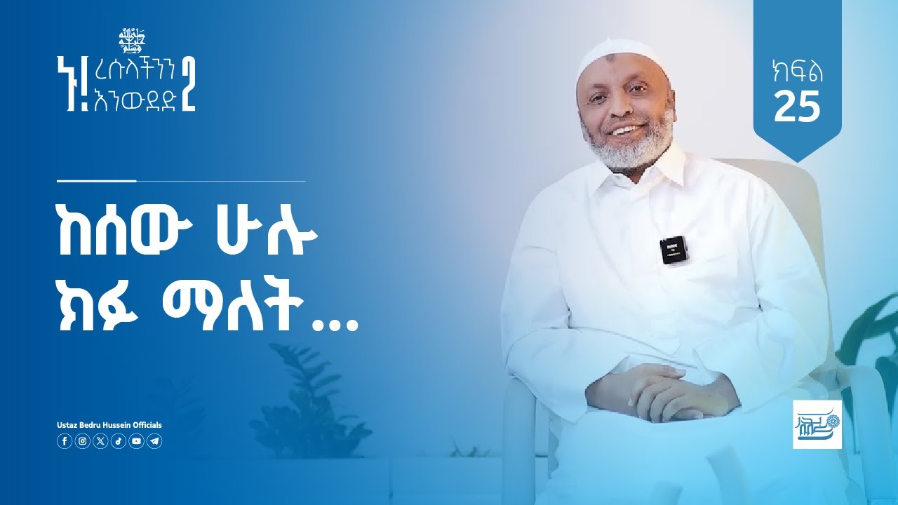 ኑ! ረሱላችንን እንውደድ-2 ❤️| ክፍል፡ 25| ከሰው ሁሉ ክፉ ማለት...| በኡስታዝ በድሩ ሁሴን